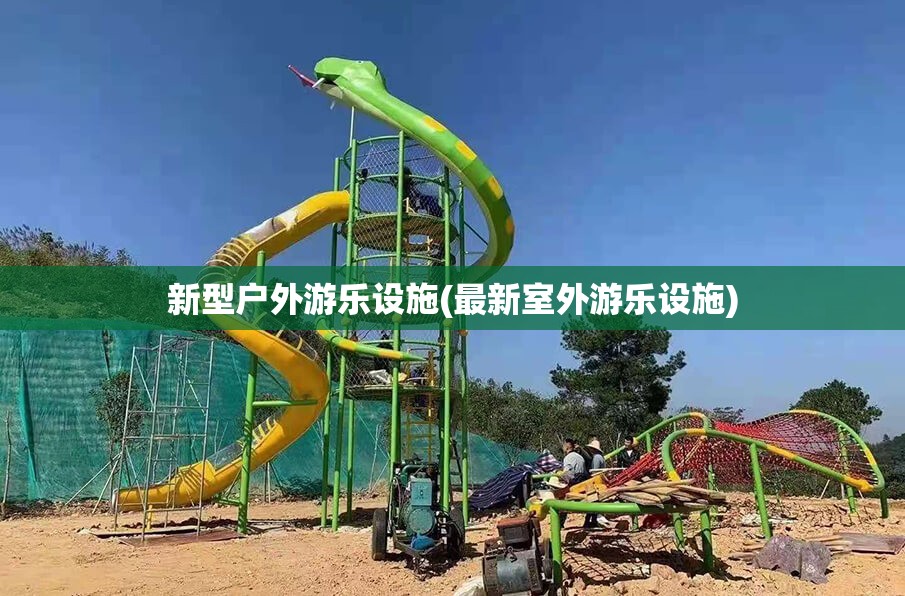 新型户外游乐设施(最新室外游乐设施) 新型户外游乐设施(最新室外游乐设施)