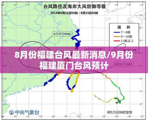 8月份福建台风最新消息/9月份福建厦门台风预计 8月份福建台风最新消息/9月份福建厦门台风预计