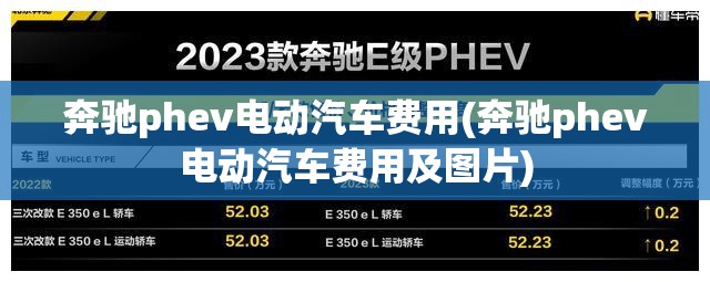 奔驰phev电动汽车费用(奔驰phev电动汽车费用及图片)