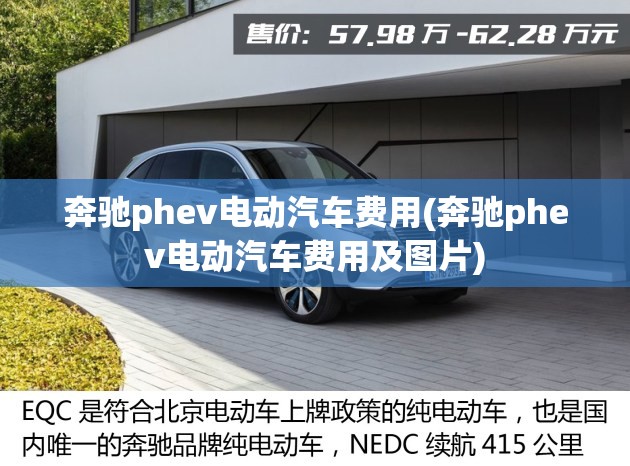 奔驰phev电动汽车费用(奔驰phev电动汽车费用及图片)