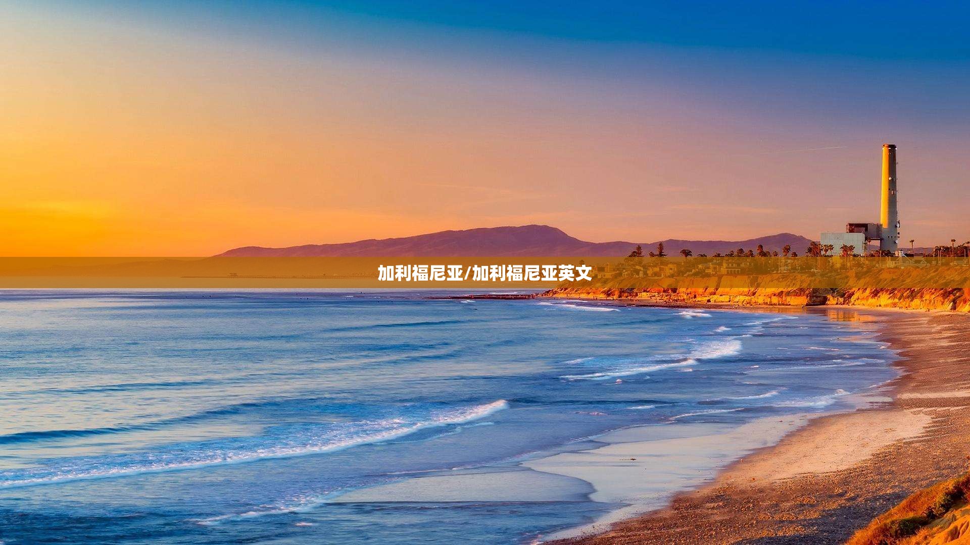 加利福尼亚/加利福尼亚英文