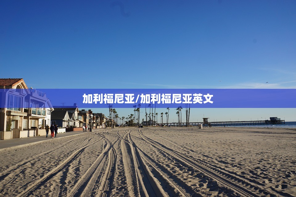 加利福尼亚/加利福尼亚英文