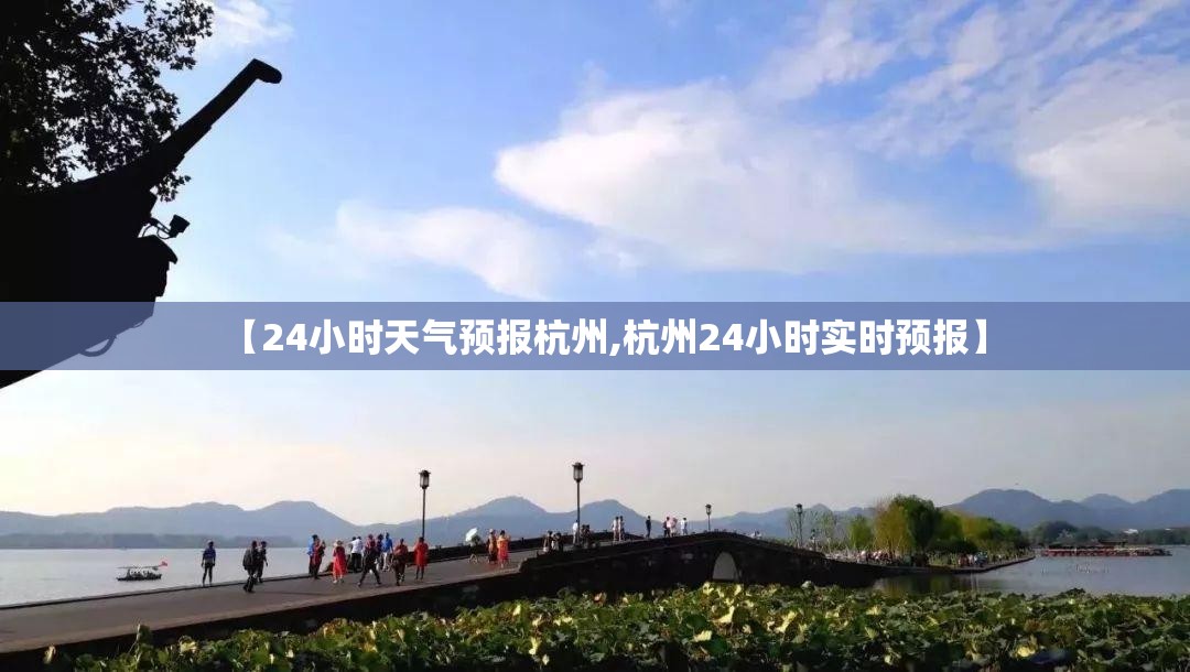 【24小时天气预报杭州,杭州24小时实时预报】