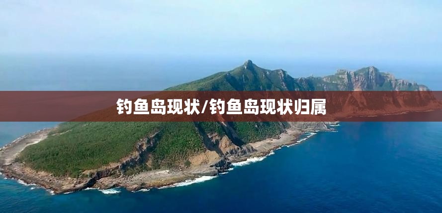钓鱼岛现状/钓鱼岛现状归属