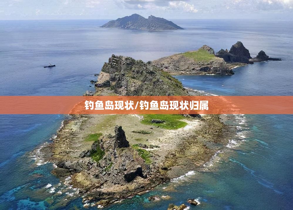 钓鱼岛现状/钓鱼岛现状归属