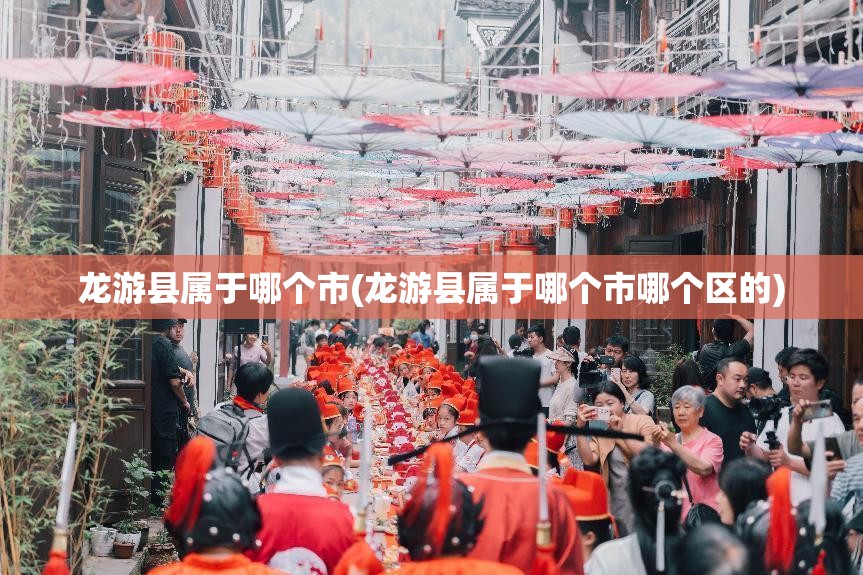 龙游县属于哪个市(龙游县属于哪个市哪个区的) 龙游县属于哪个市(龙游县属于哪个市哪个区的)
