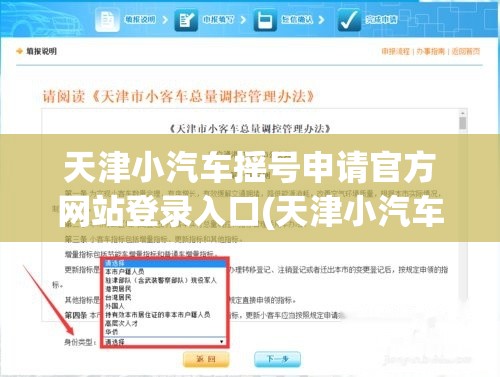 天津小汽车摇号申请官方网站登录入口(天津小汽车指标摇号中心官方网站查询)