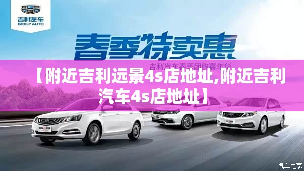 【附近吉利远景4s店地址,附近吉利汽车4s店地址】