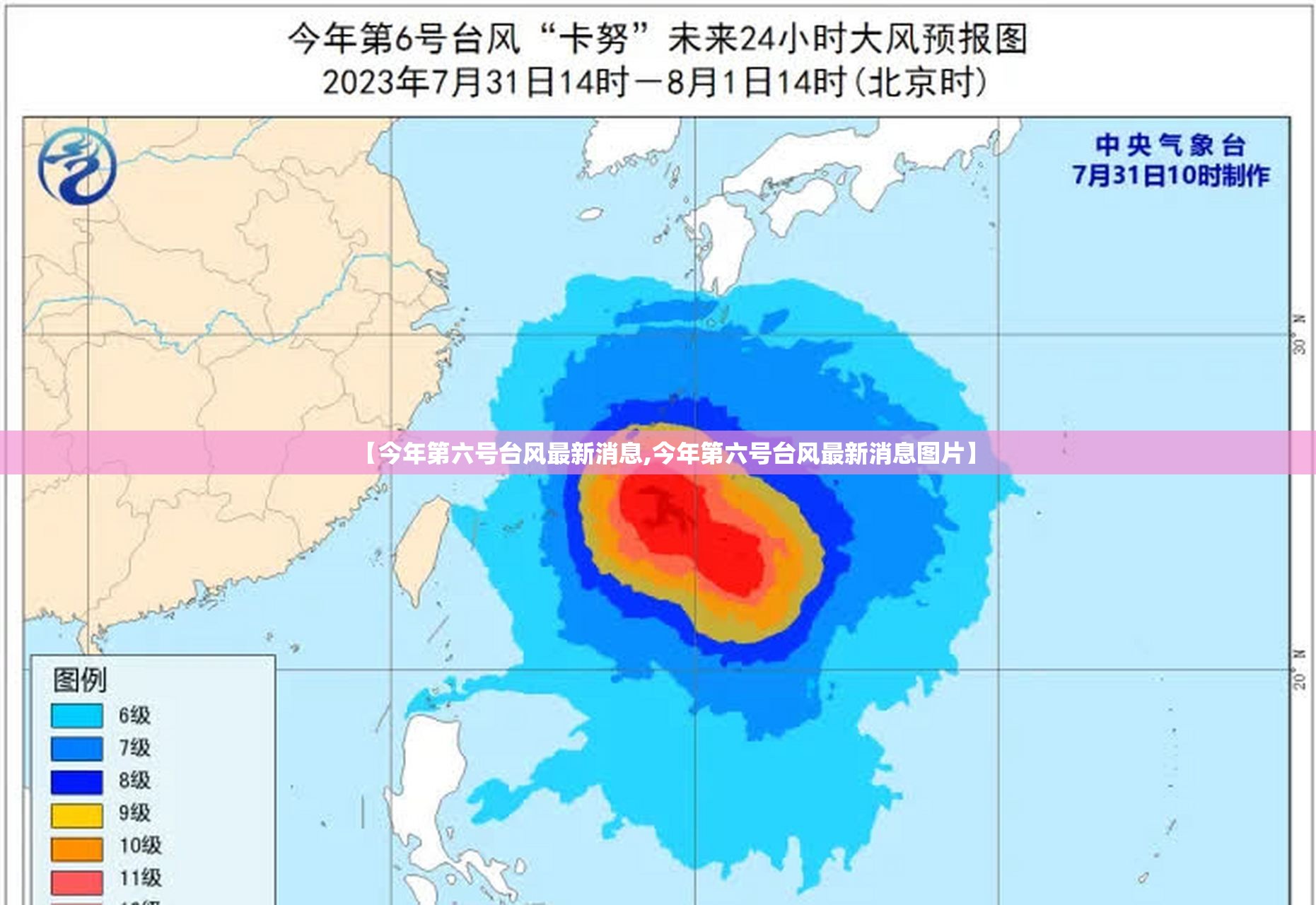 【今年第六号台风最新消息,今年第六号台风最新消息图片】