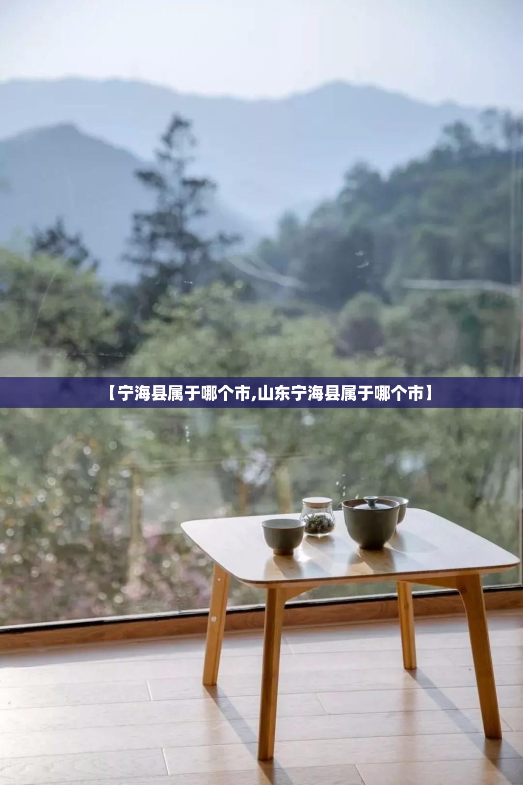 【宁海县属于哪个市,山东宁海县属于哪个市】