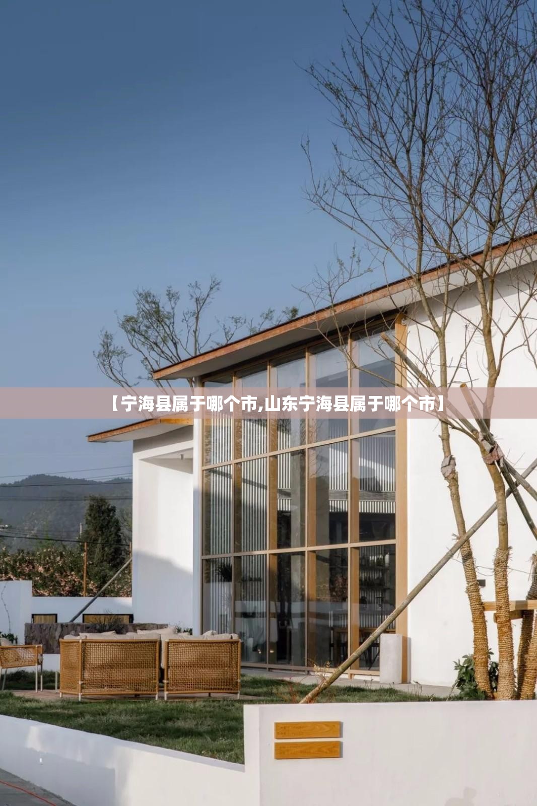 【宁海县属于哪个市,山东宁海县属于哪个市】