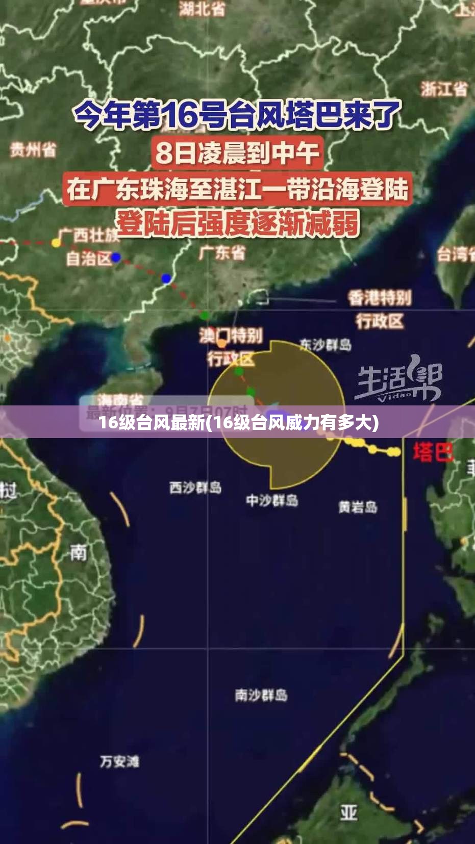 16级台风最新(16级台风威力有多大)