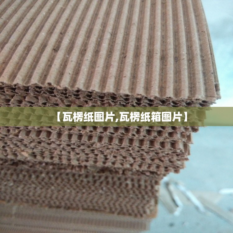 【瓦楞纸图片,瓦楞纸箱图片】