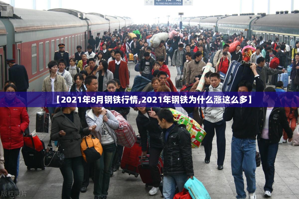 【2021年8月钢铁行情,2021年钢铁为什么涨这么多】 【2021年8月钢铁行情,2021年钢铁为什么涨这么多】