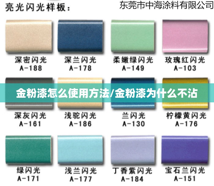 金粉漆怎么使用方法/金粉漆为什么不沾