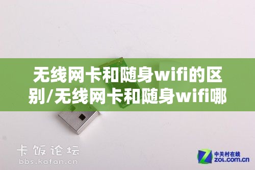 无线网卡和随身wifi的区别/无线网卡和随身wifi哪个好