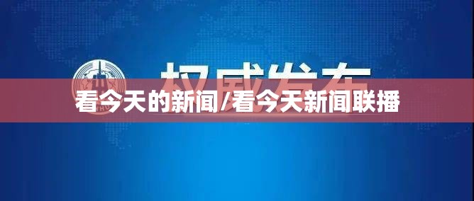 看今天的新闻/看今天新闻联播 看今天的新闻/看今天新闻联播
