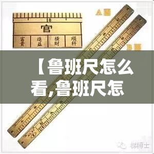 【鲁班尺怎么看,鲁班尺怎么看的两行字】