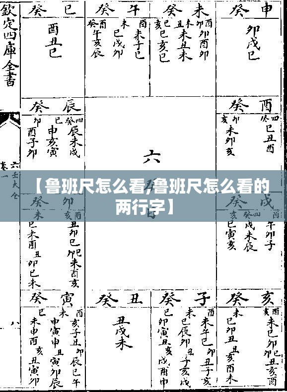 【鲁班尺怎么看,鲁班尺怎么看的两行字】