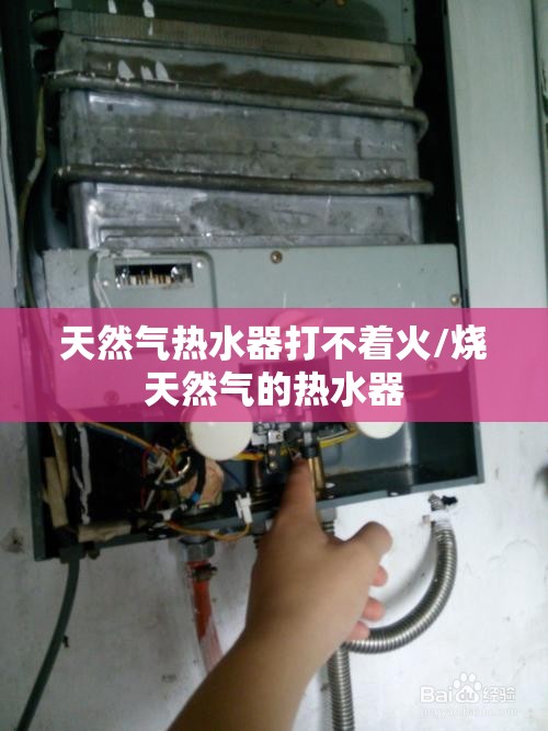 天然气热水器打不着火/烧天然气的热水器
