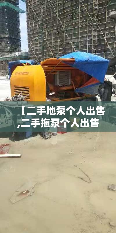 【二手地泵个人出售,二手拖泵个人出售】