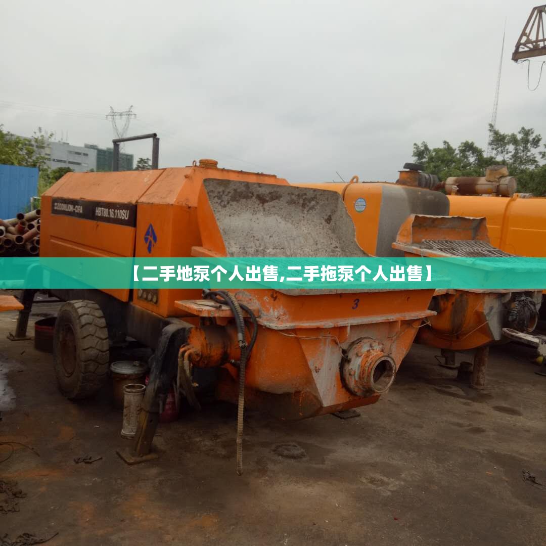 【二手地泵个人出售,二手拖泵个人出售】