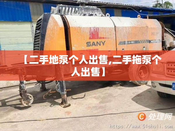 【二手地泵个人出售,二手拖泵个人出售】