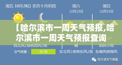 【哈尔滨市一周天气预报,哈尔滨市一周天气预报查询】 【哈尔滨市一周天气预报,哈尔滨市一周天气预报查询】