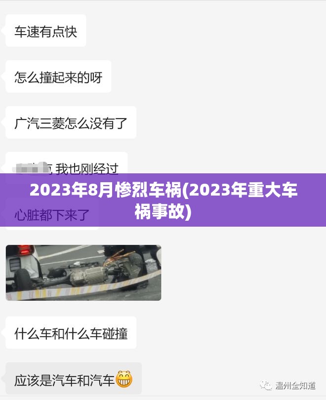 2023年8月惨烈车祸(2023年重大车祸事故) 2023年8月惨烈车祸(2023年重大车祸事故)