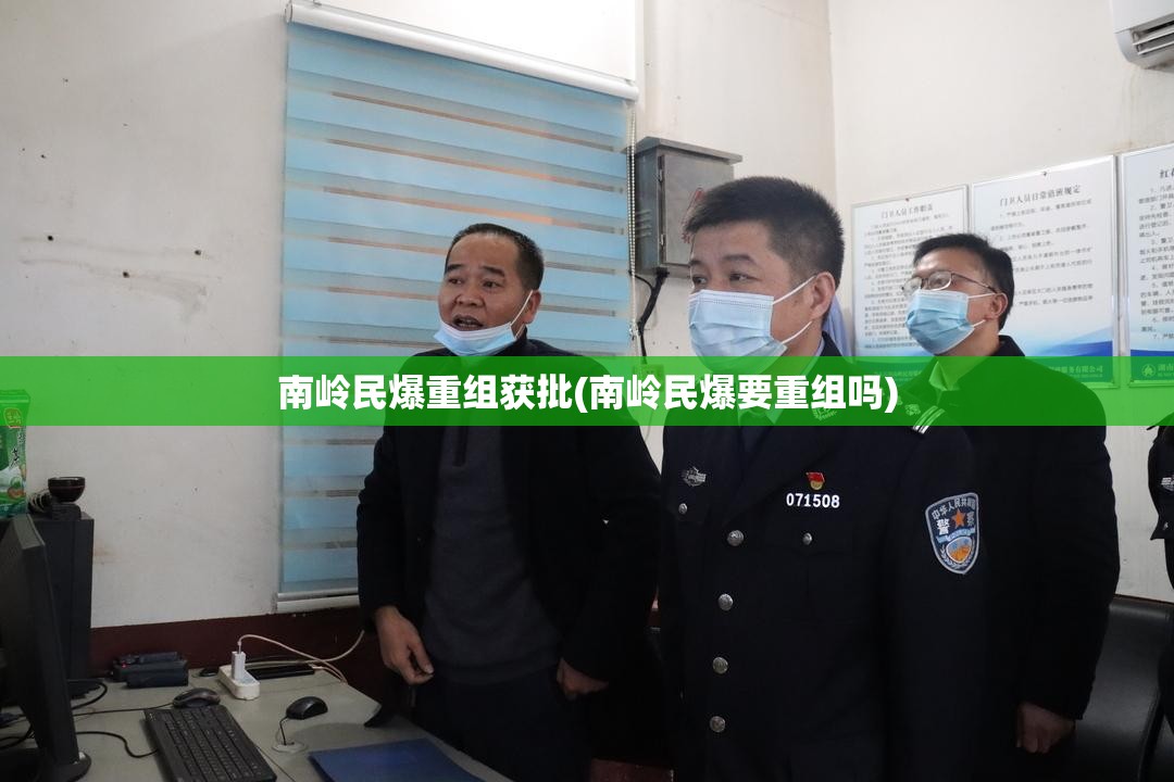 南岭民爆重组获批(南岭民爆要重组吗) 南岭民爆重组获批(南岭民爆要重组吗)
