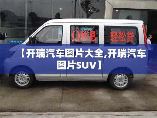 【开瑞汽车图片大全,开瑞汽车图片SUV】