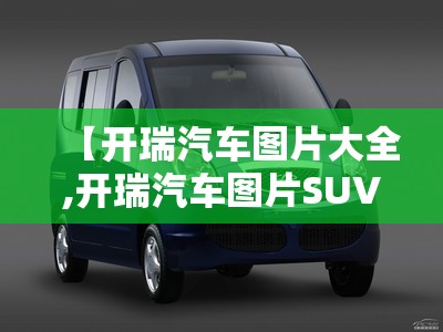 【开瑞汽车图片大全,开瑞汽车图片SUV】