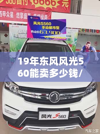 19年东风风光560能卖多少钱/东风风光560二手车多少钱
