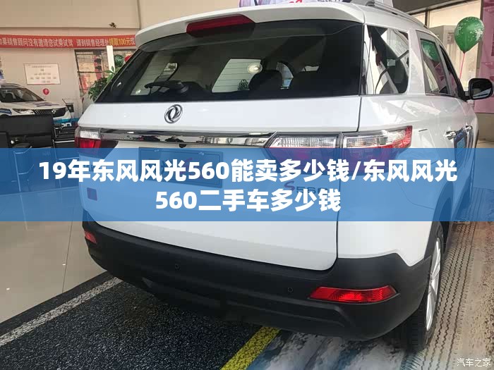 19年东风风光560能卖多少钱/东风风光560二手车多少钱