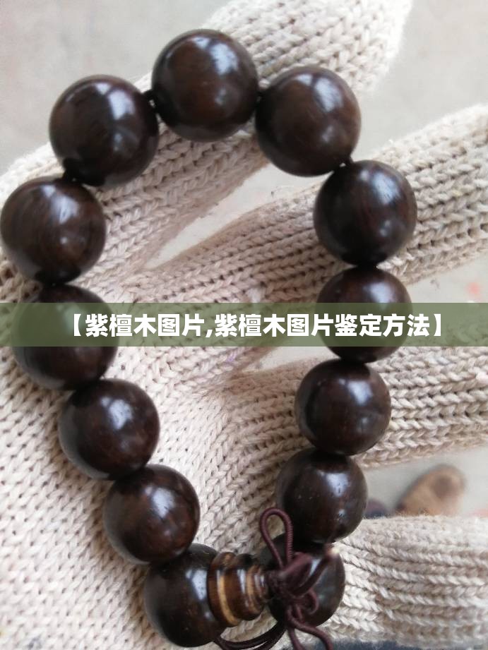 【紫檀木图片,紫檀木图片鉴定方法】