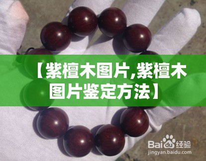 【紫檀木图片,紫檀木图片鉴定方法】