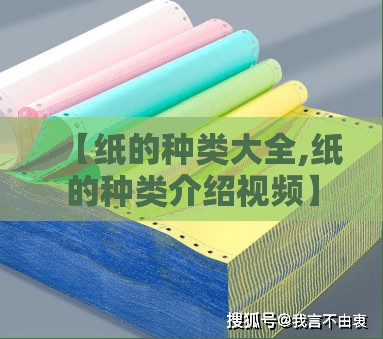 【纸的种类大全,纸的种类介绍视频】