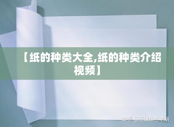 【纸的种类大全,纸的种类介绍视频】
