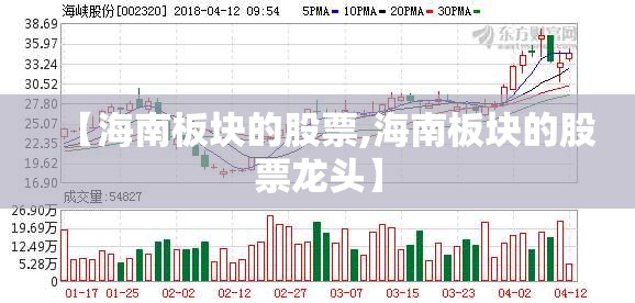 【海南板块的股票,海南板块的股票龙头】
