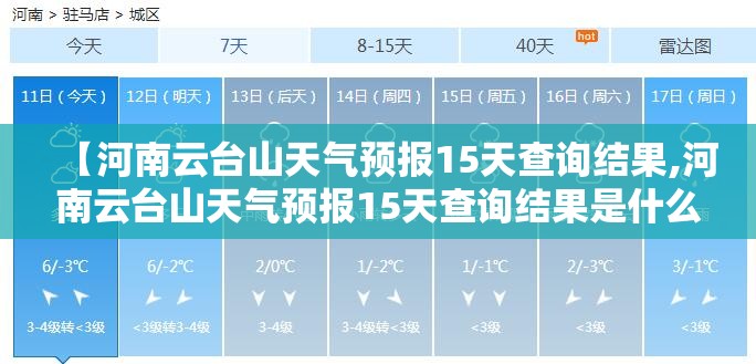【河南云台山天气预报15天查询结果,河南云台山天气预报15天查询结果是什么】