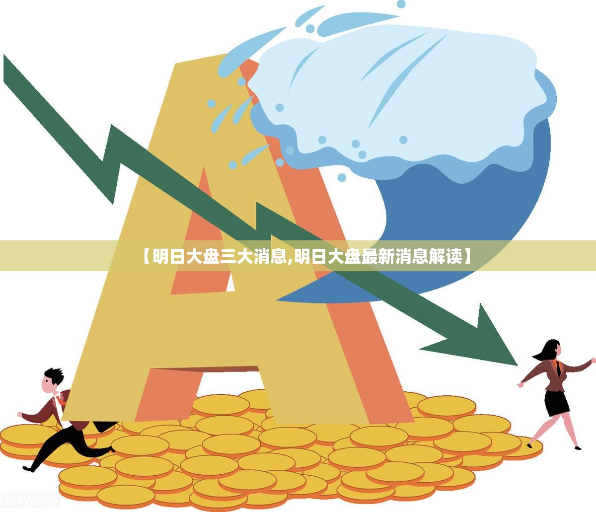 【明日大盘三大消息,明日大盘最新消息解读】