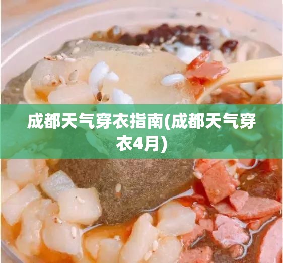 成都天气穿衣指南(成都天气穿衣4月) 成都天气穿衣指南(成都天气穿衣4月)