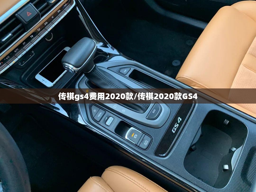 传祺gs4费用2020款/传祺2020款GS4