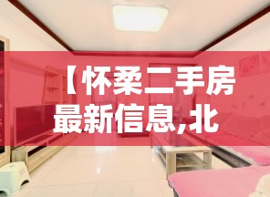 【怀柔二手房最新信息,北京怀柔新楼盘】