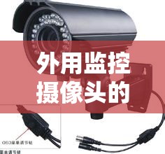 外用监控摄像头的费用/500元左右的监控摄像头推荐