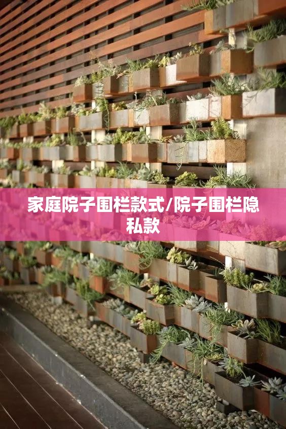 家庭院子围栏款式/院子围栏隐私款 家庭院子围栏款式/院子围栏隐私款