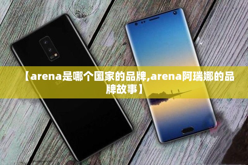 【arena是哪个国家的品牌,arena阿瑞娜的品牌故事】