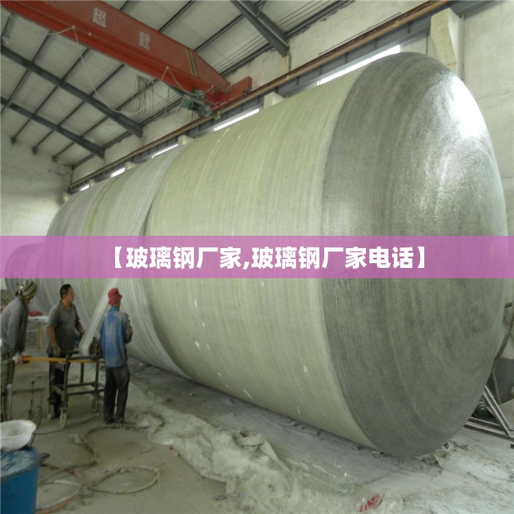 【玻璃钢厂家,玻璃钢厂家电话】