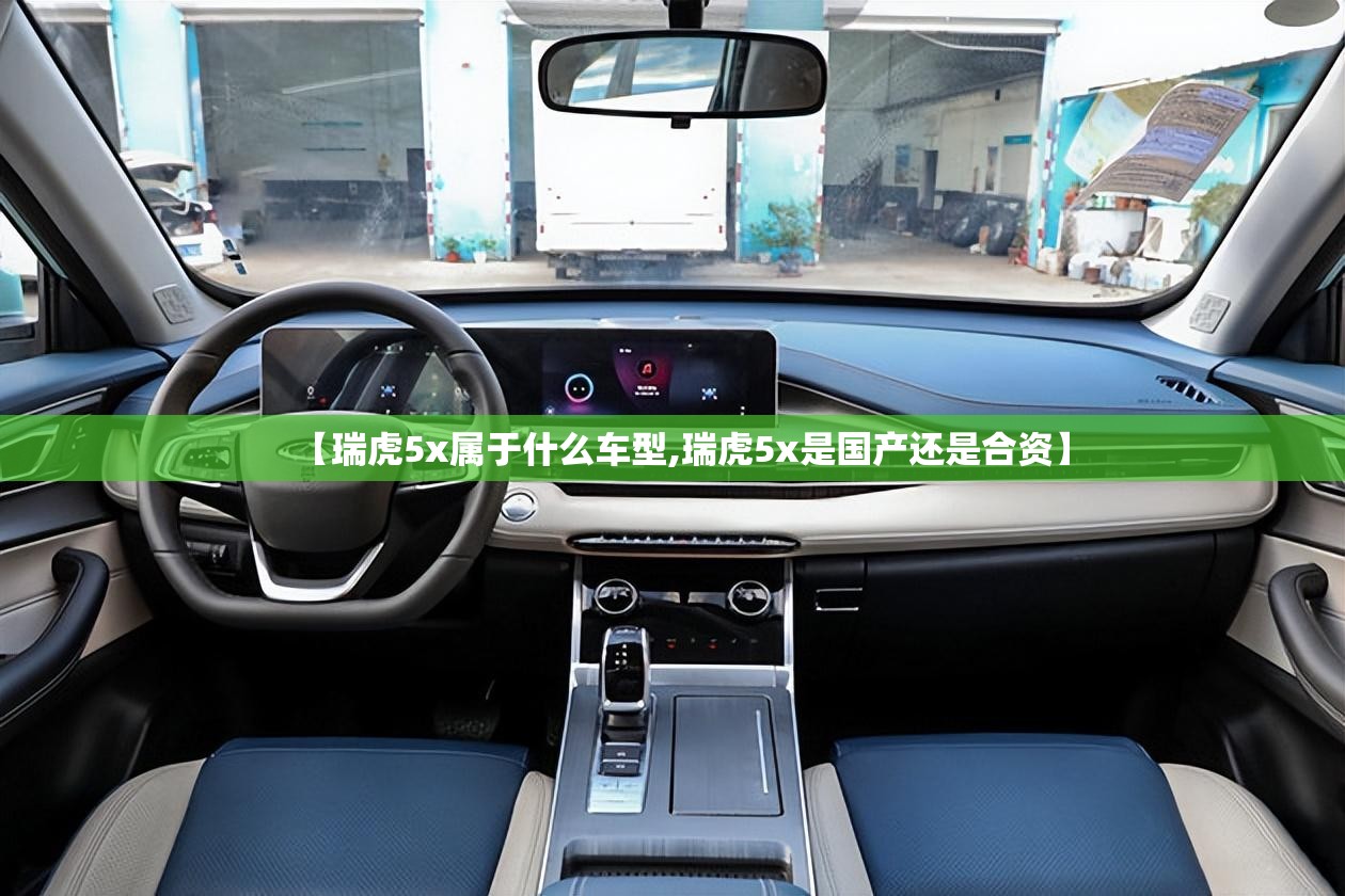 【瑞虎5x属于什么车型,瑞虎5x是国产还是合资】