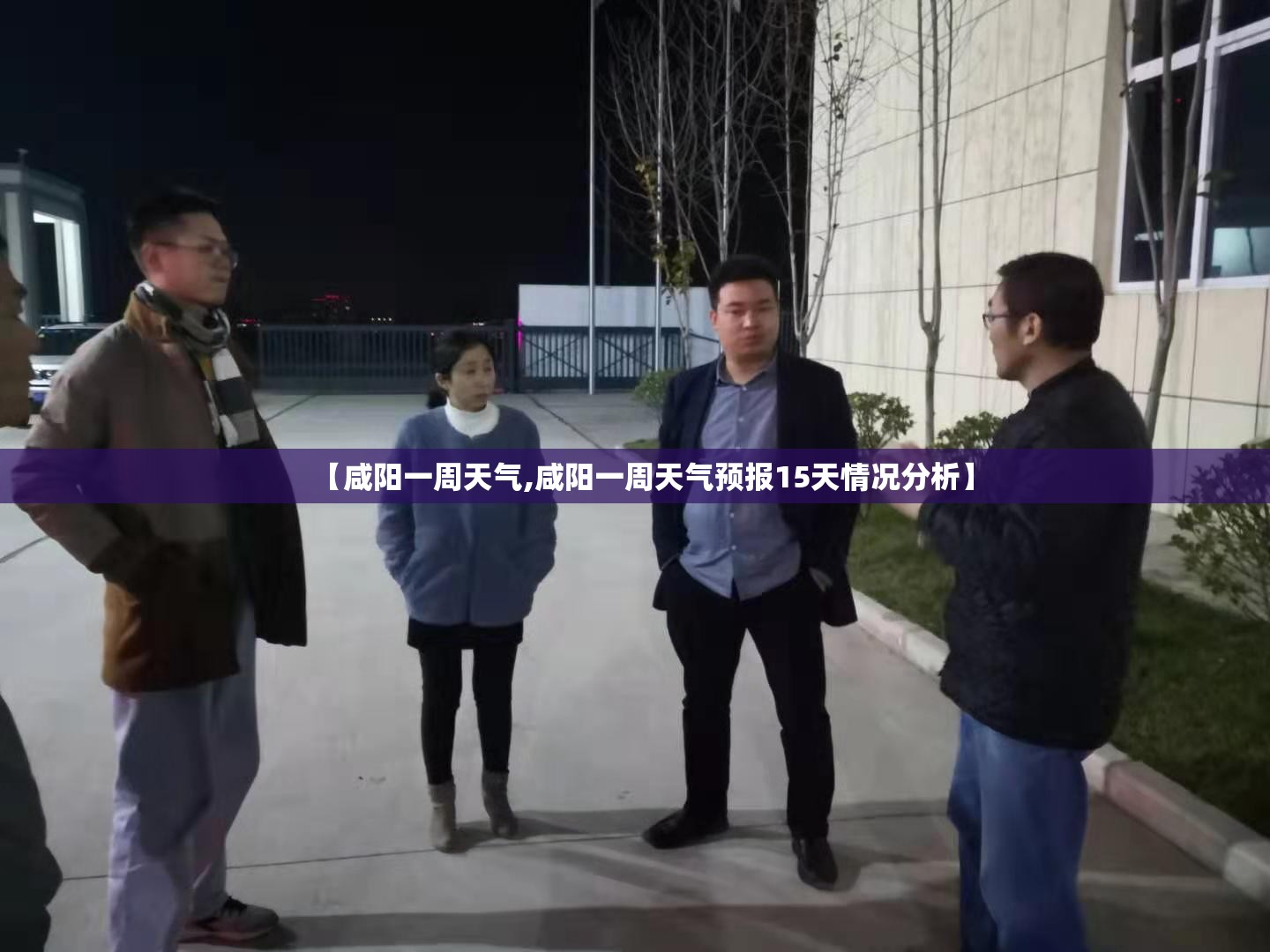 【咸阳一周天气,咸阳一周天气预报15天情况分析】 【咸阳一周天气,咸阳一周天气预报15天情况分析】